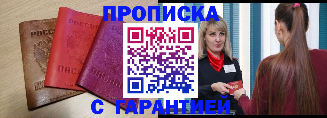 купить прописку в Александровске